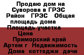 Продаю дом на Суворова в ГРЭС › Район ­ ГРЭС › Общая площадь дома ­ 55 › Площадь участка ­ 7 › Цена ­ 2 550 000 - Приморский край, Артем г. Недвижимость » Дома, коттеджи, дачи продажа   